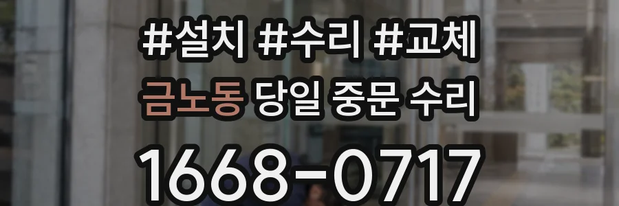금노동 당일 중문 수리