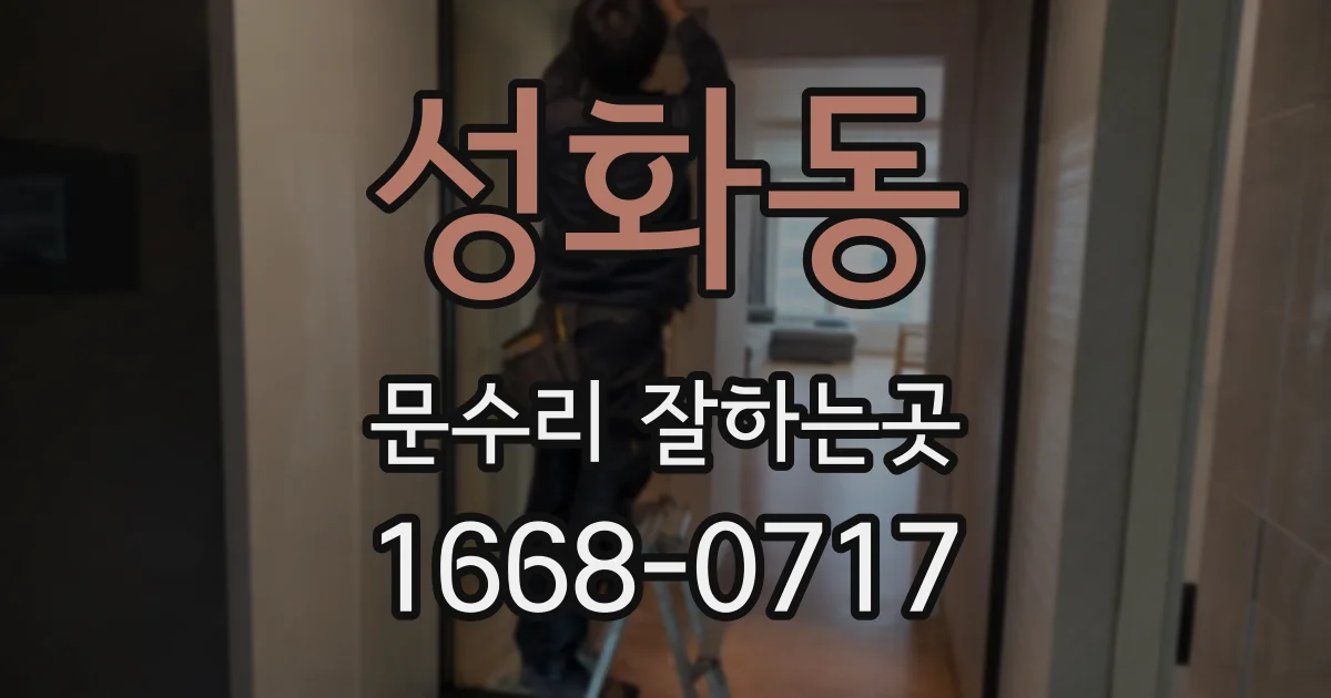 성화동 문수리 잘하는곳
