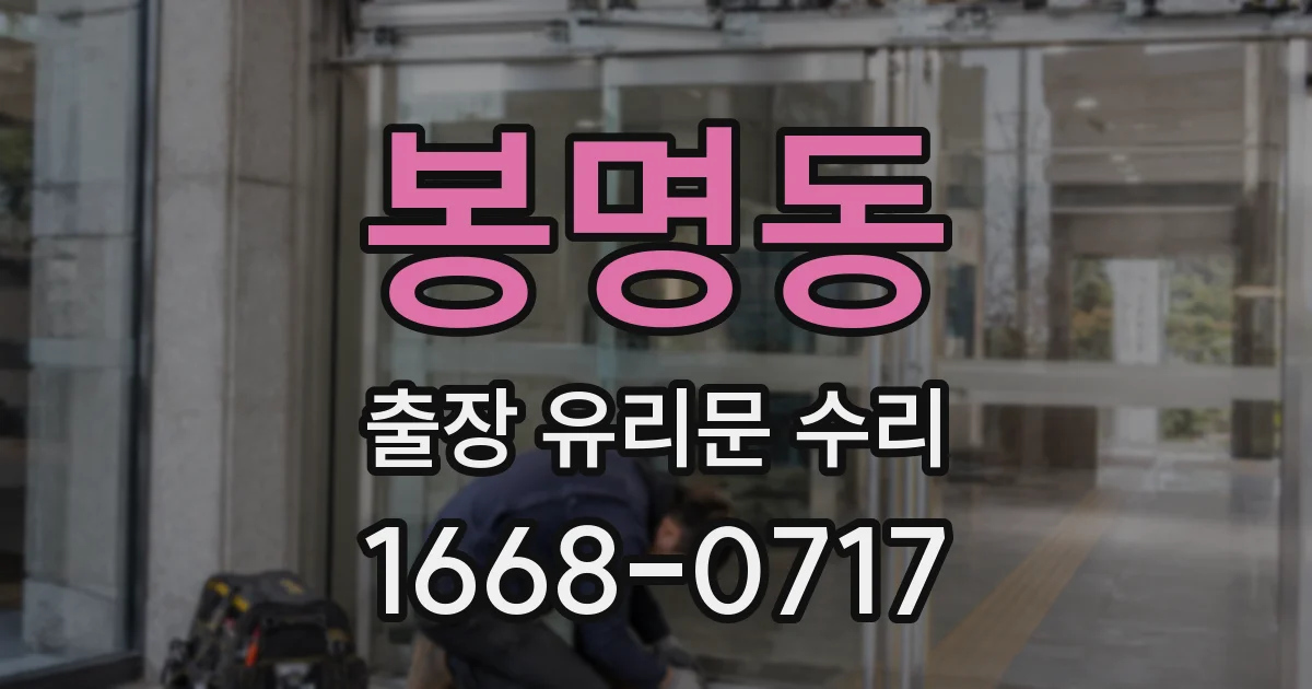 봉명동 출장 유리문 수리