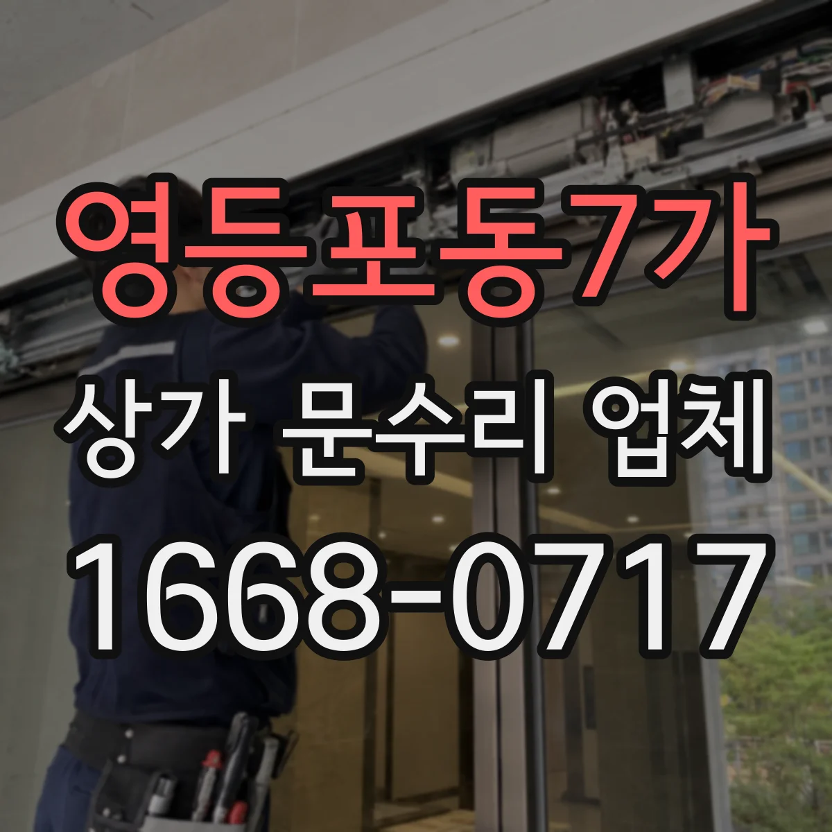영등포동7가 상가 문수리 업체