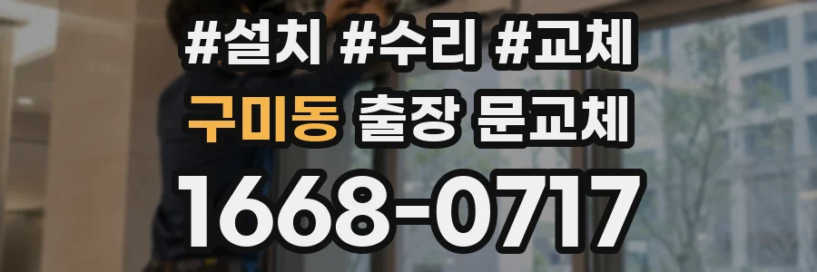 구미동 출장 문교체