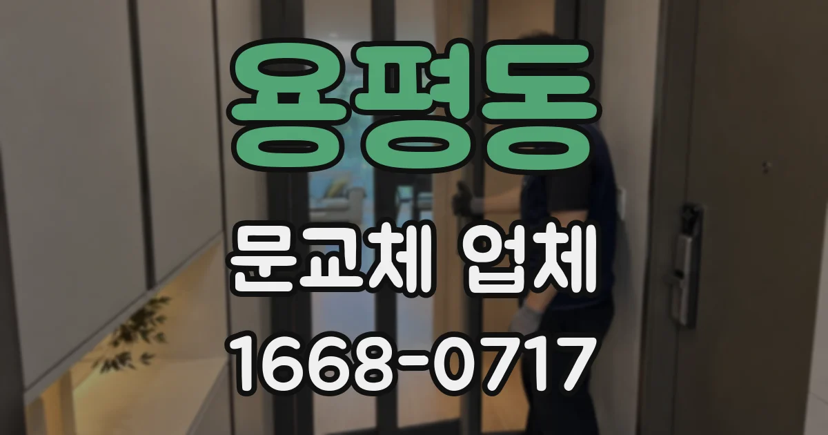 용평동 문교체 업체