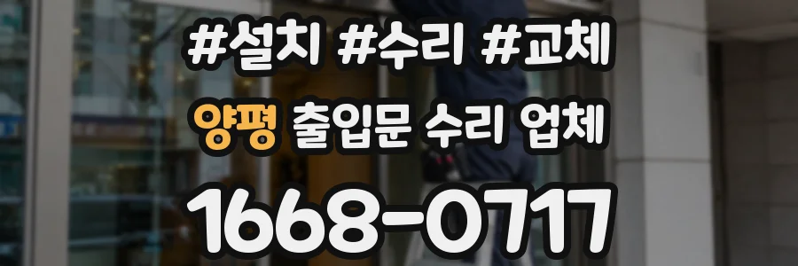 양평 출입문 수리 업체