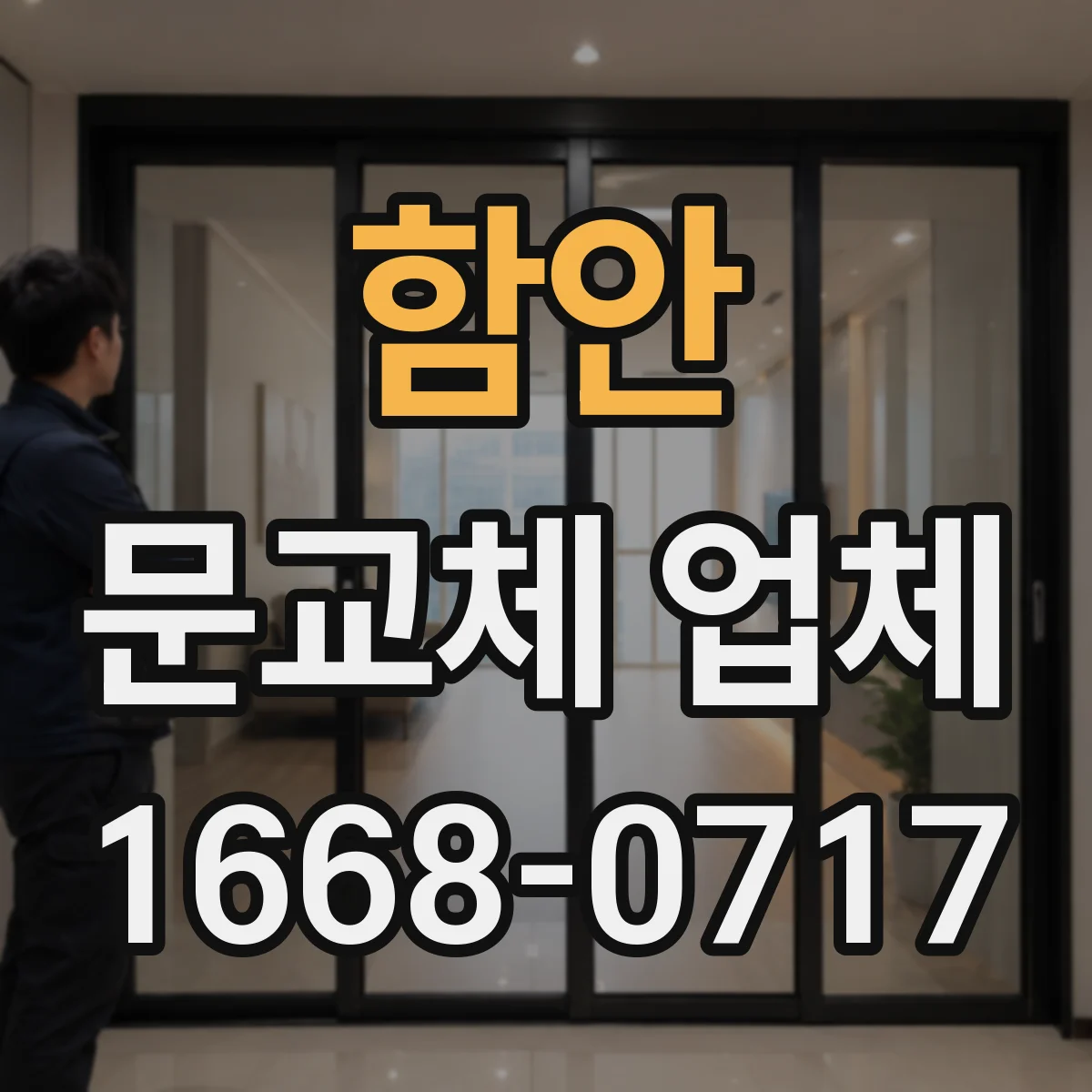 함안 문교체 업체 포함/제외 조건을 계약 전 확인하는 방법