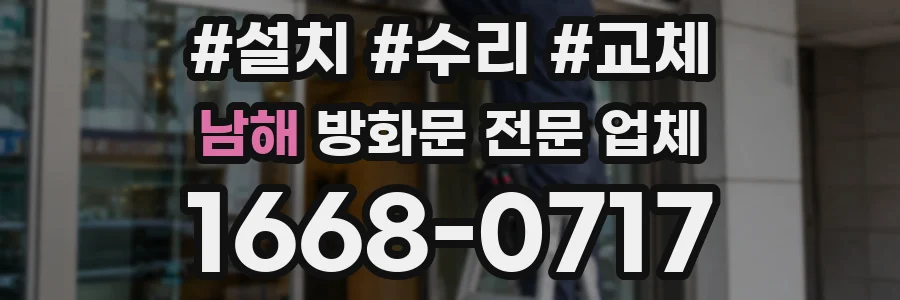 남해 방화문 전문 업체