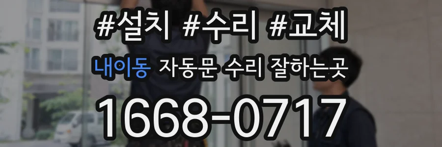 내이동 자동문 수리 잘하는곳