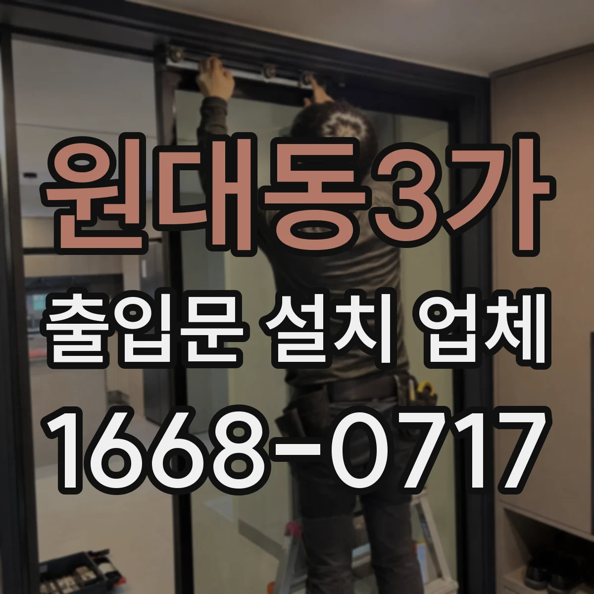 원대동3가 출입문 설치 업체 풍압 조건에서 견딤 평가 포인트