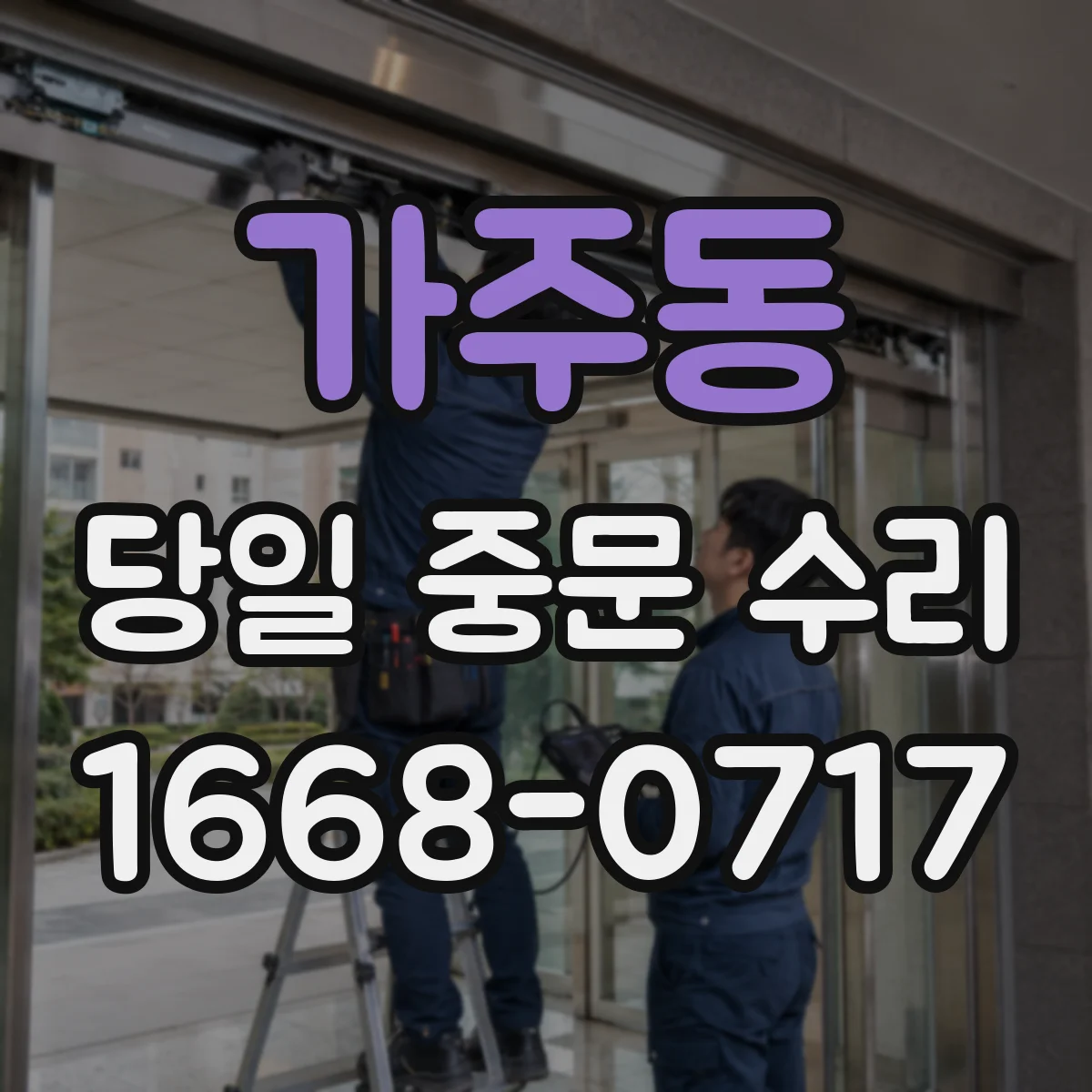 가주동 당일 중문 수리