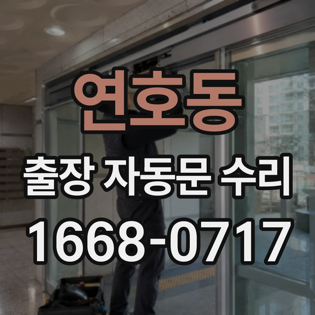 연호동 출장 자동문 수리