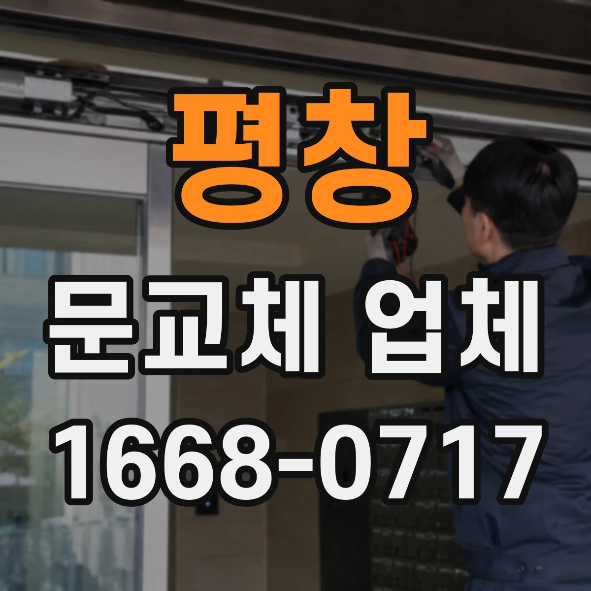 평창 문교체 업체 견적 받을 때 포함되는 자재·공정 구분