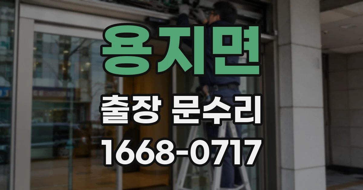 용지면 출장 문수리