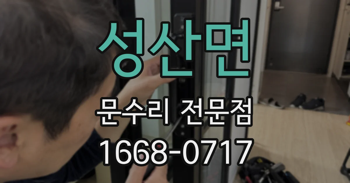 성산면 문수리 전문점