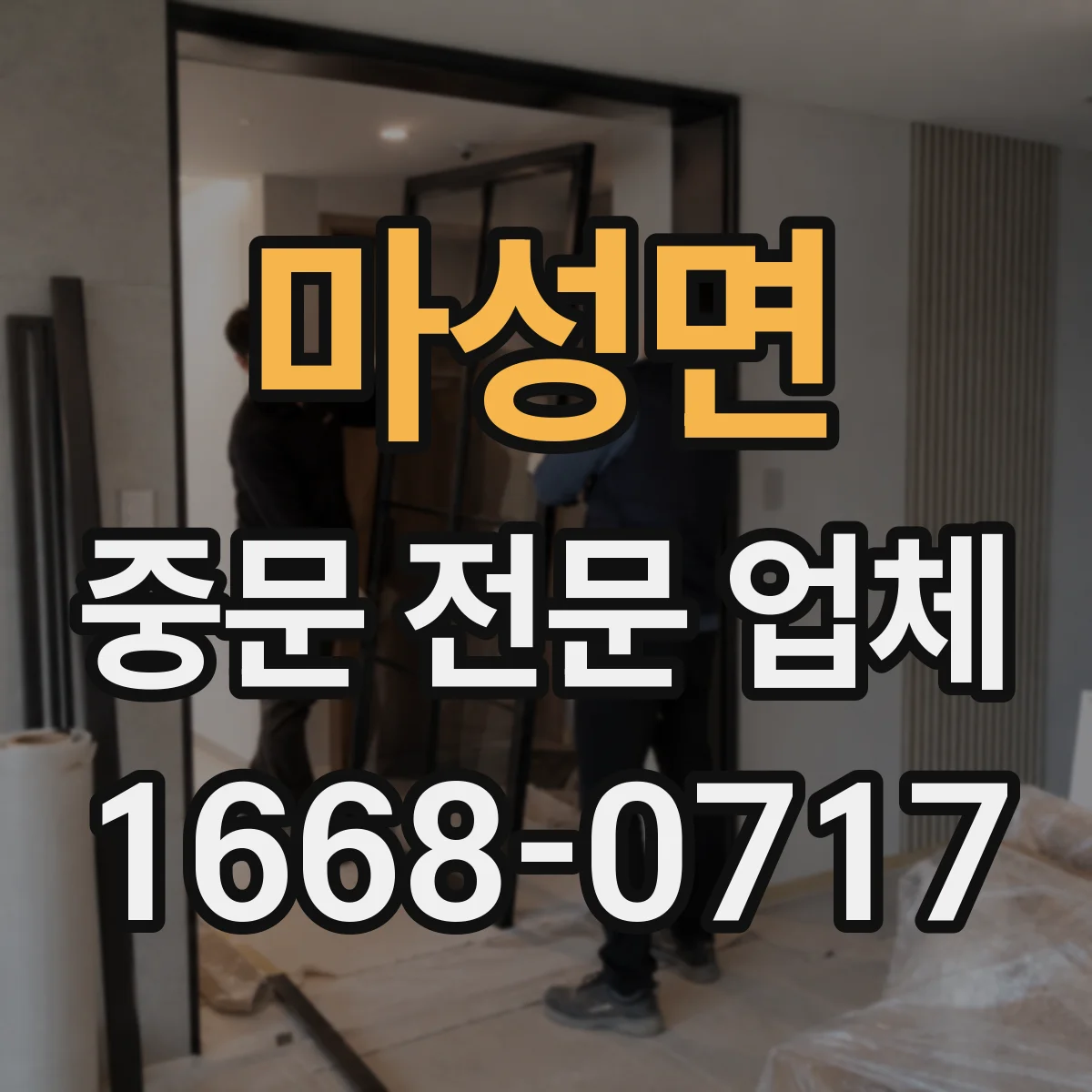마성면 중문 전문 업체