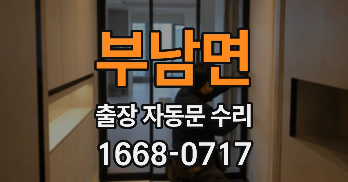 부남면 출장 자동문 수리