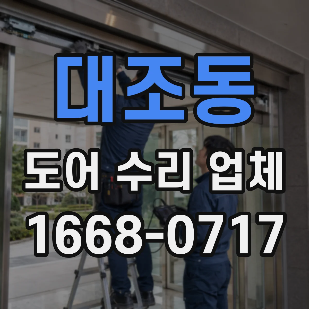 대조동 도어 수리 업체