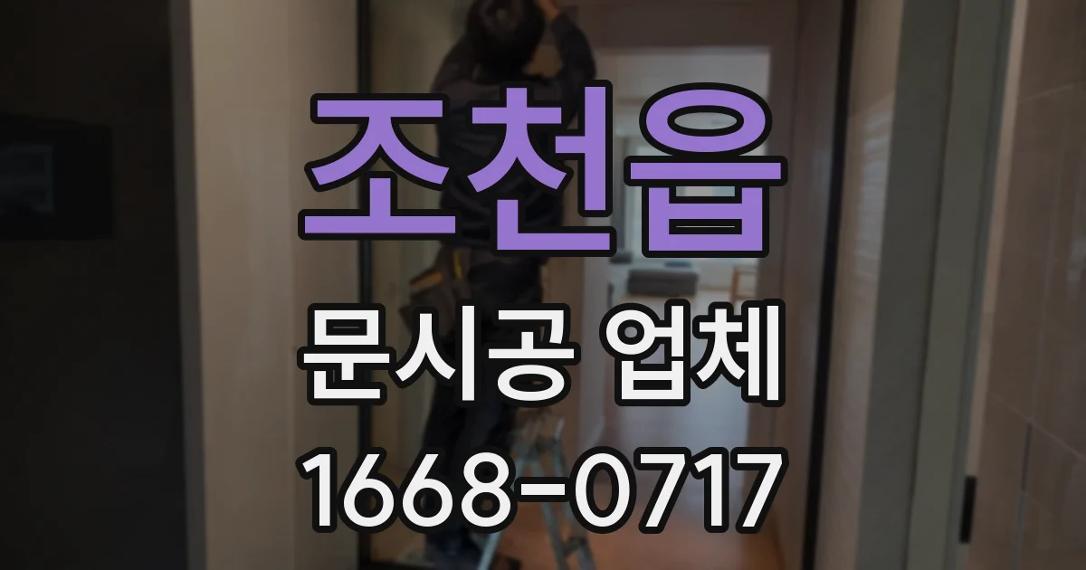 조천읍 문시공 업체