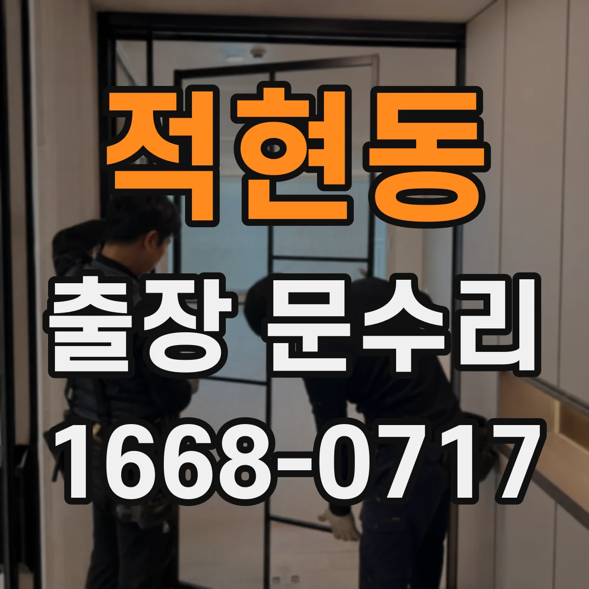 적현동 출장 문수리