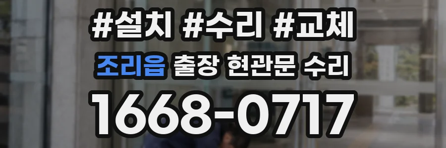 조리읍 출장 현관문 수리