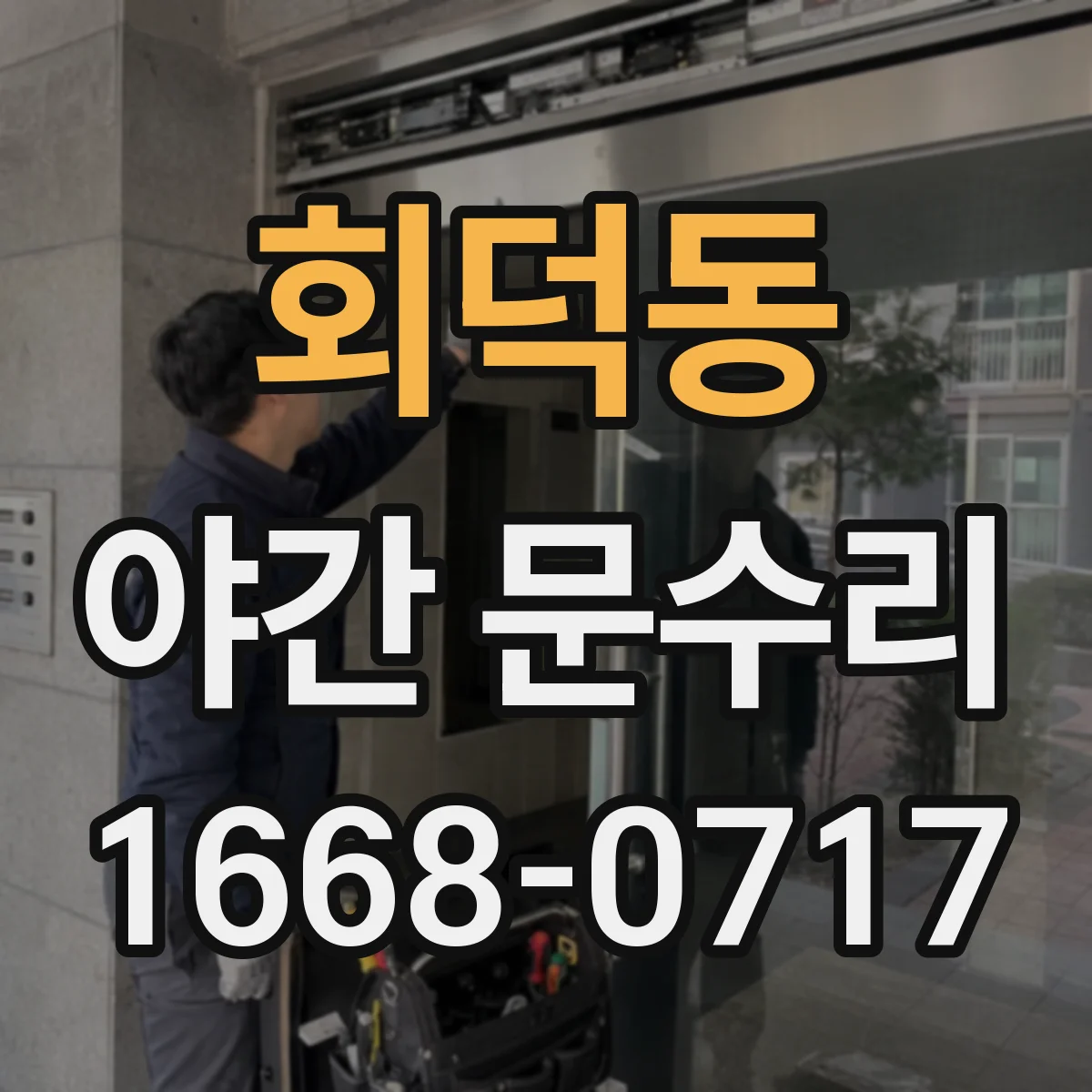 회덕동 야간 문수리