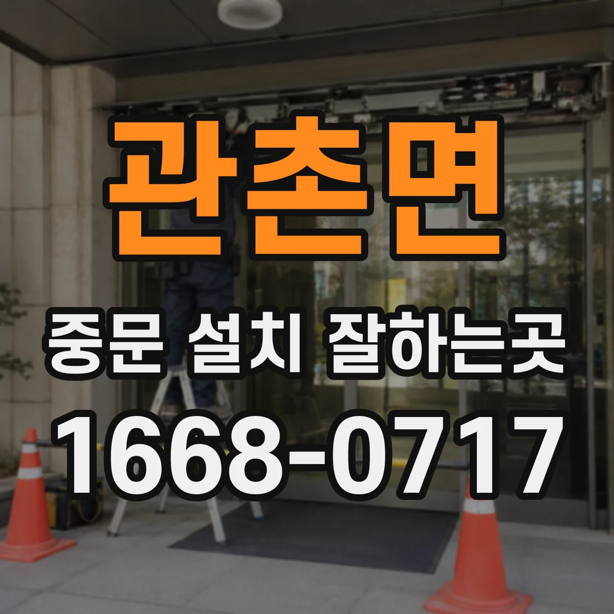 관촌면 중문 설치 잘하는곳