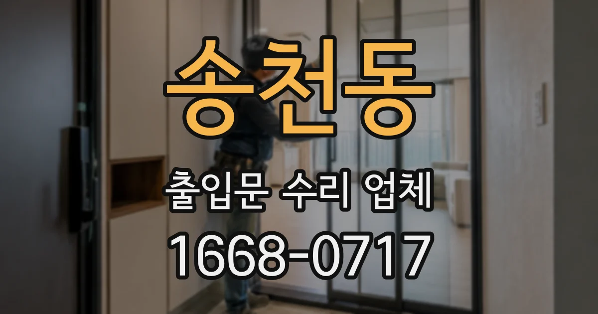 송천동 출입문 수리 업체