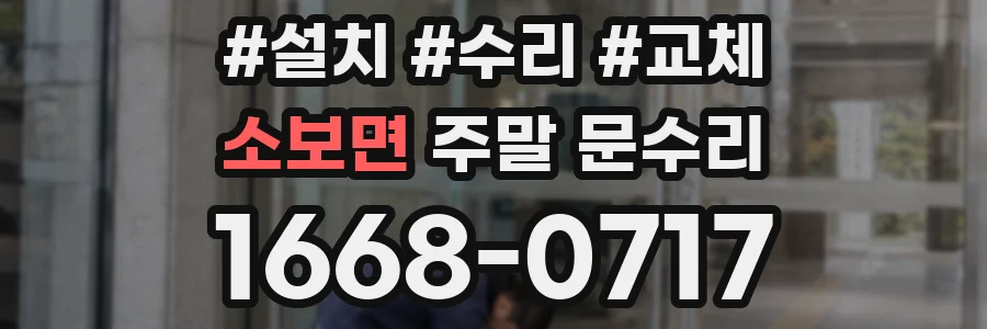 소보면 주말 문수리