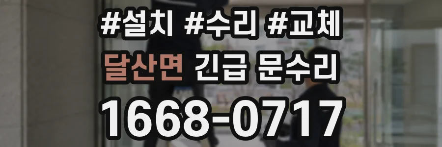 달산면 긴급 문수리