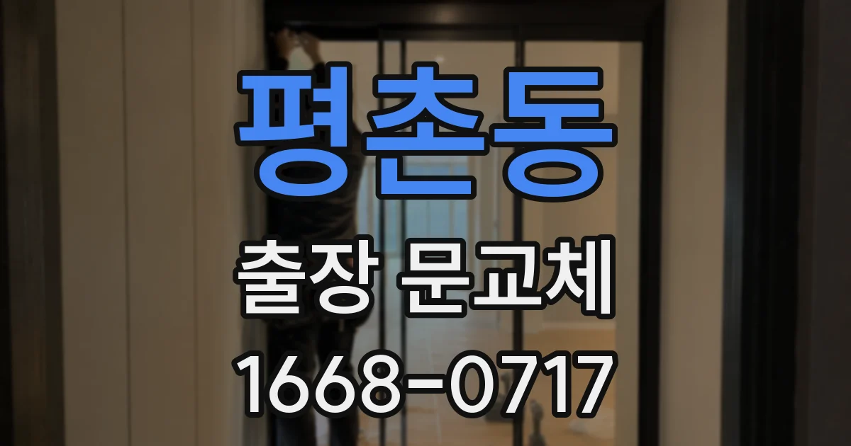 평촌동 출장 문교체