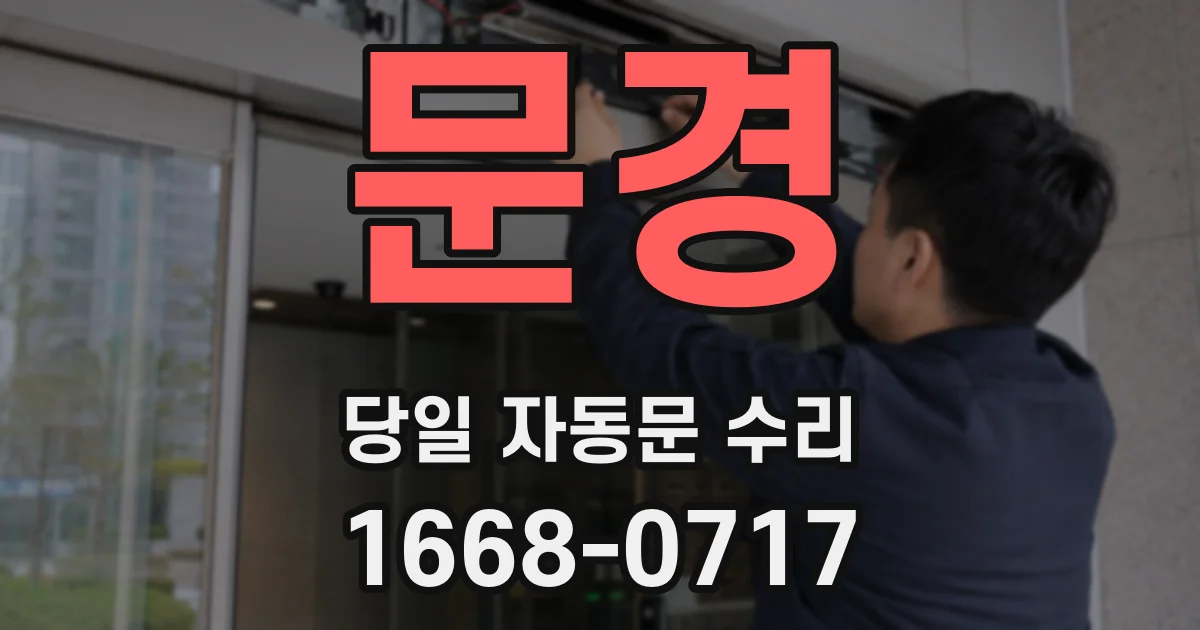 문경 당일 자동문 수리