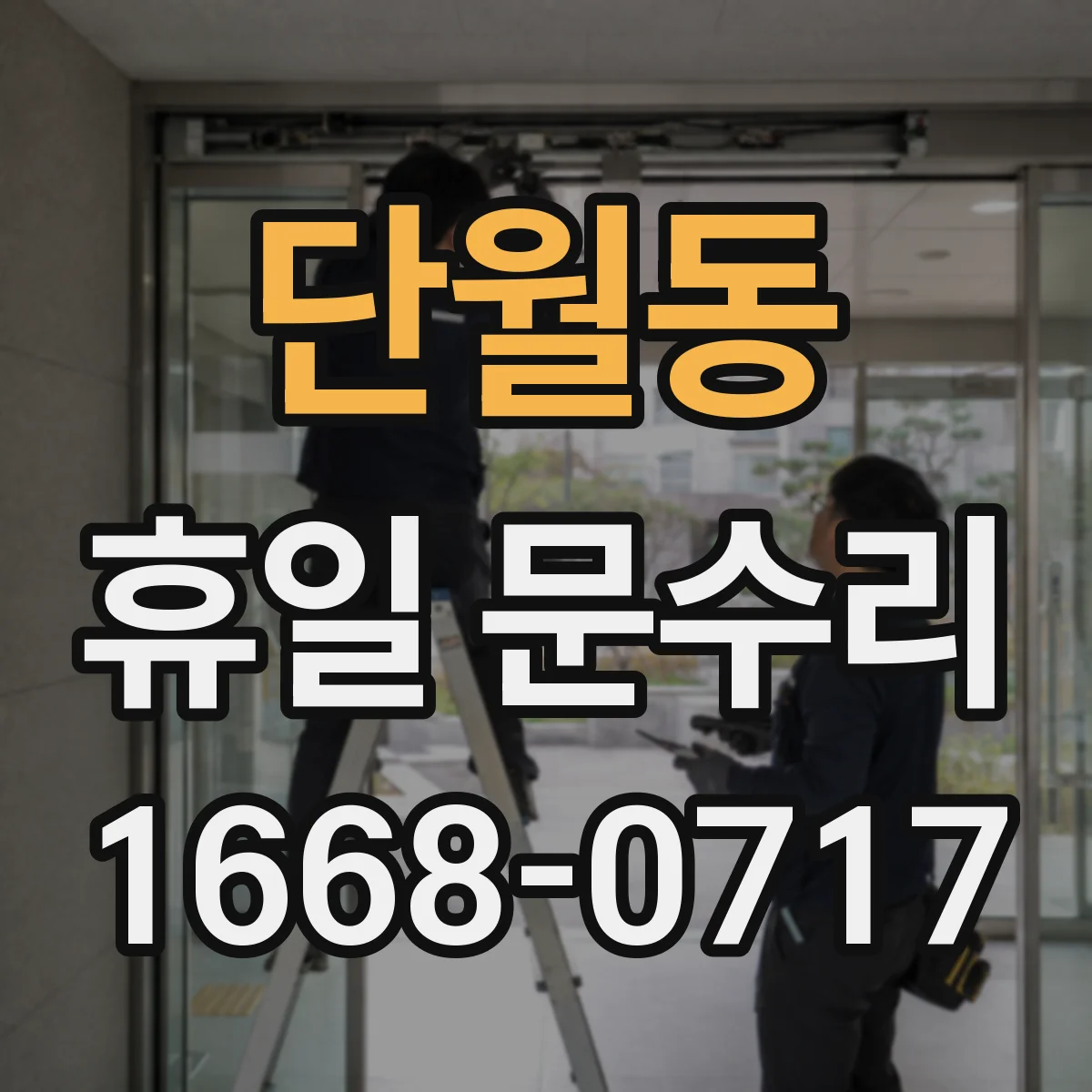 단월동 휴일 문수리