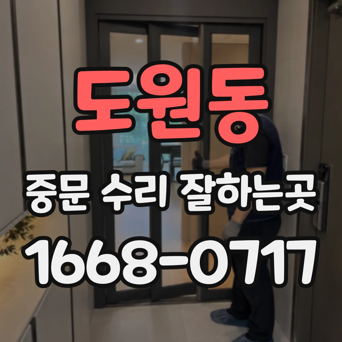 도원동 중문 수리 잘하는곳
