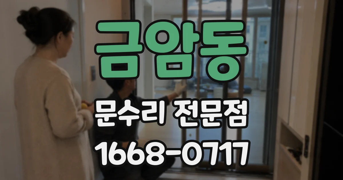 금암동 문수리 전문점