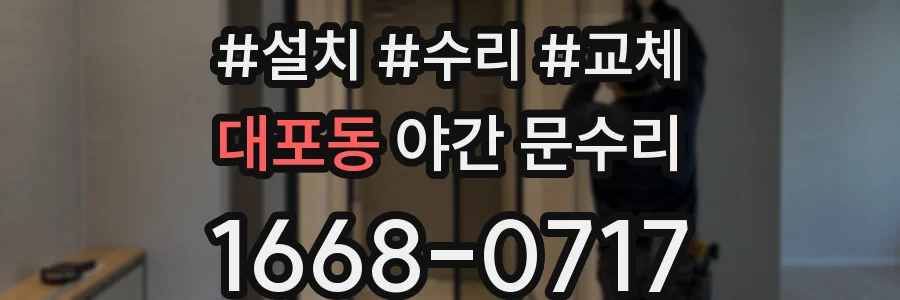 대포동 야간 문수리