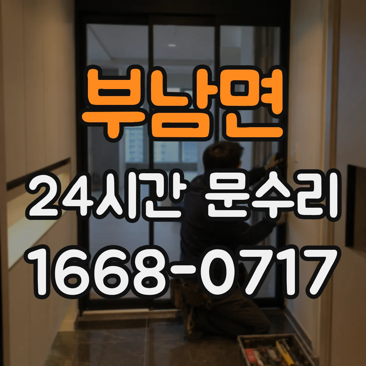 부남면 24시간 문수리