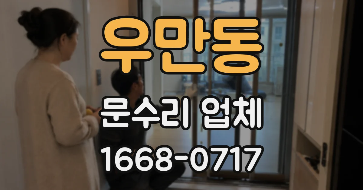 우만동 문수리 업체