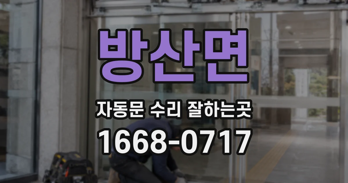 방산면 자동문 수리 잘하는곳