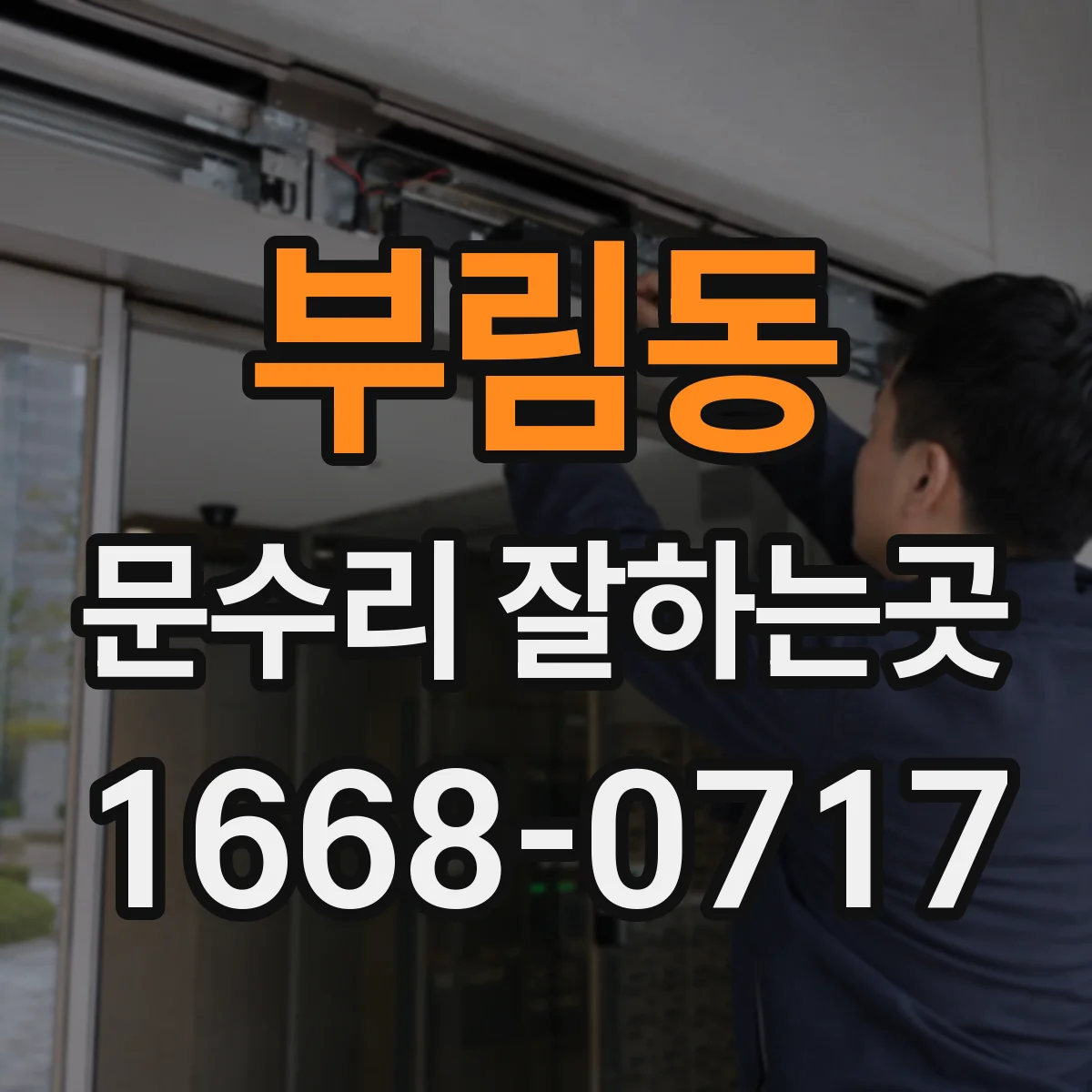 부림동 문수리 잘하는곳