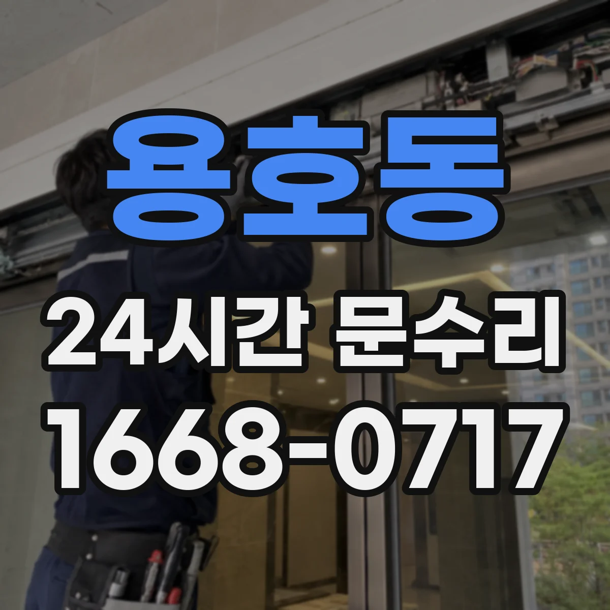 용호동 24시간 문수리
