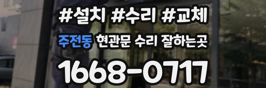 주전동 현관문 수리 잘하는곳