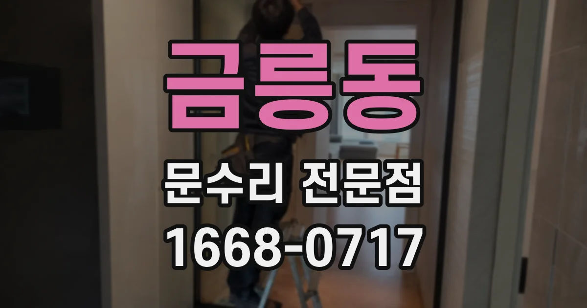 금릉동 문수리 전문점