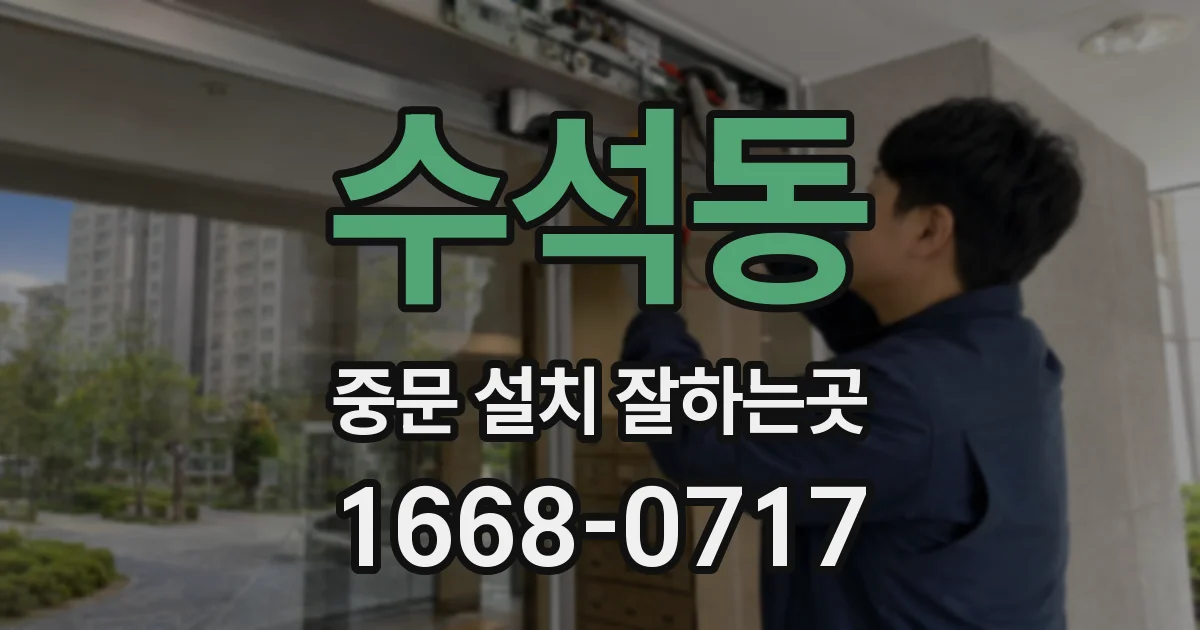 수석동 중문 설치 잘하는곳