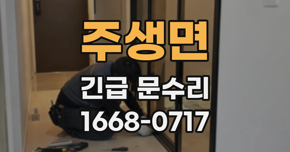 주생면 긴급 문수리