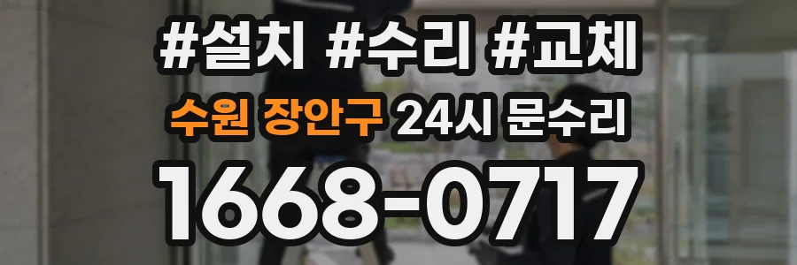 수원 장안구 24시 문수리