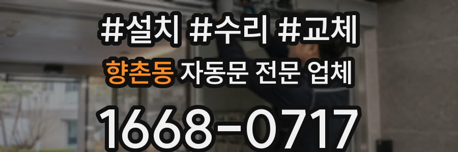 향촌동 자동문 전문 업체