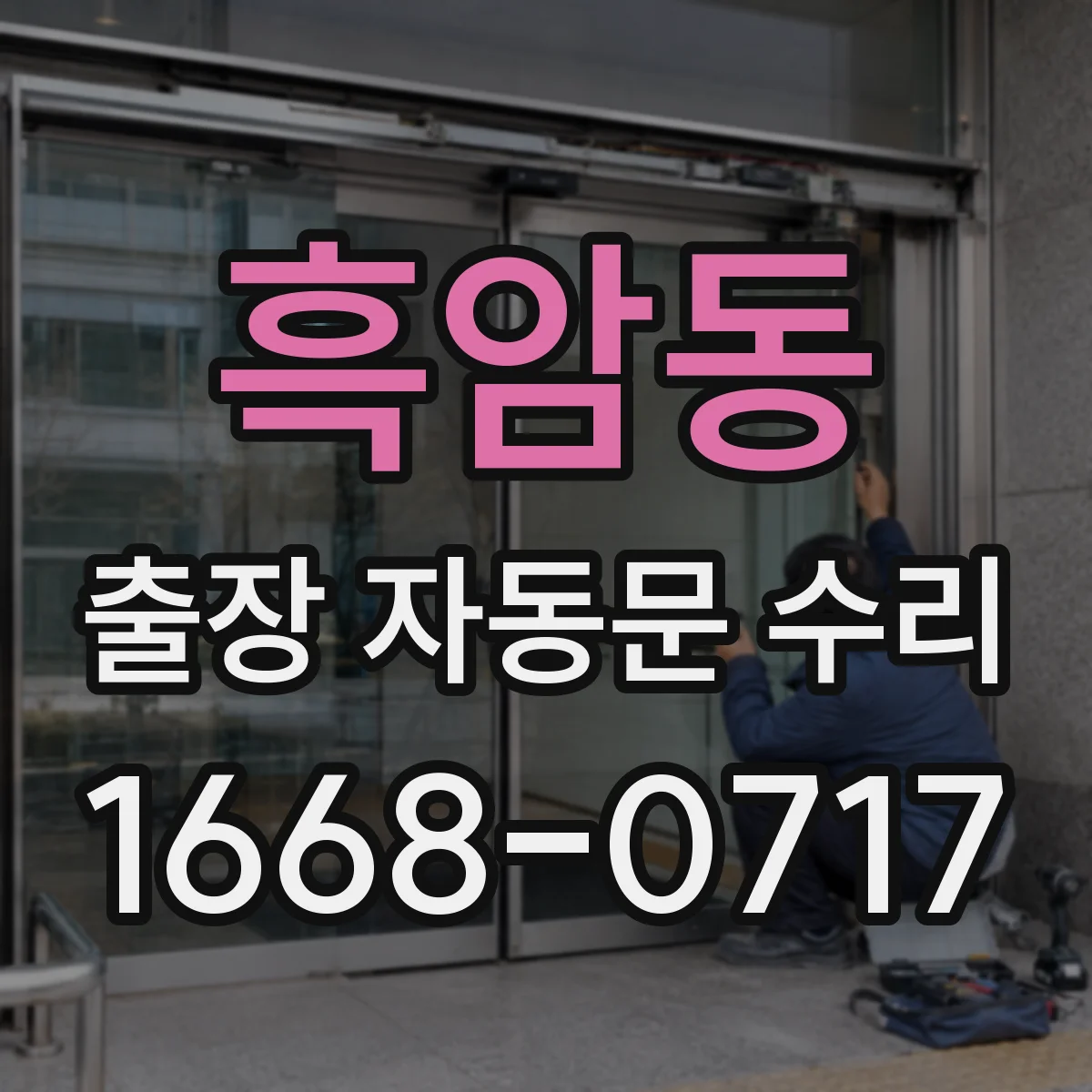흑암동 출장 자동문 수리
