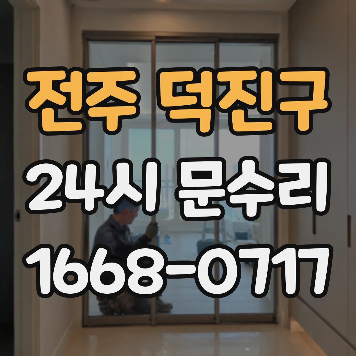 전주 덕진구 24시 문수리