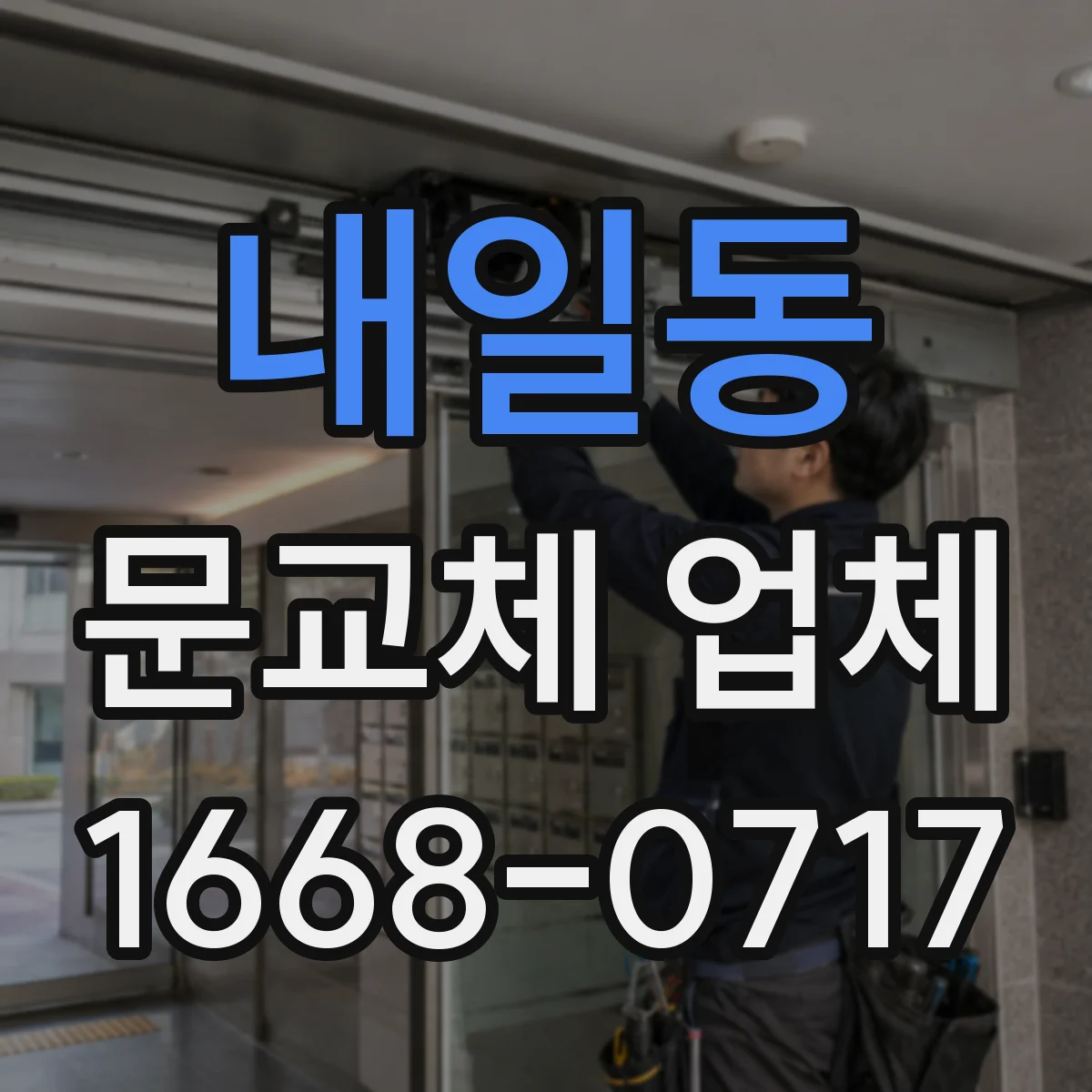 내일동 문교체 업체