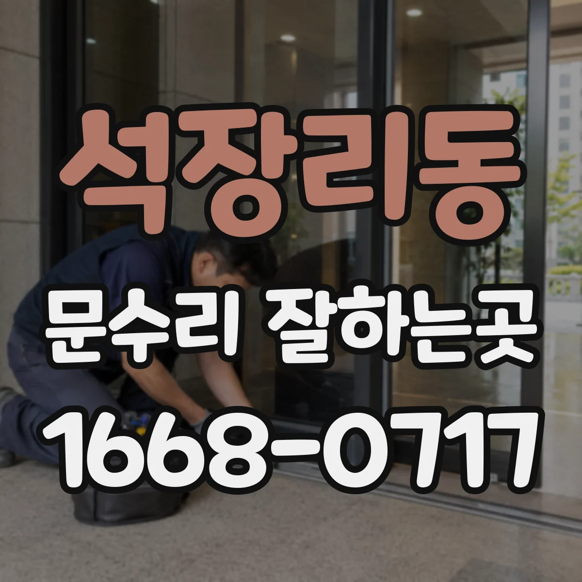 석장리동 문수리 잘하는곳