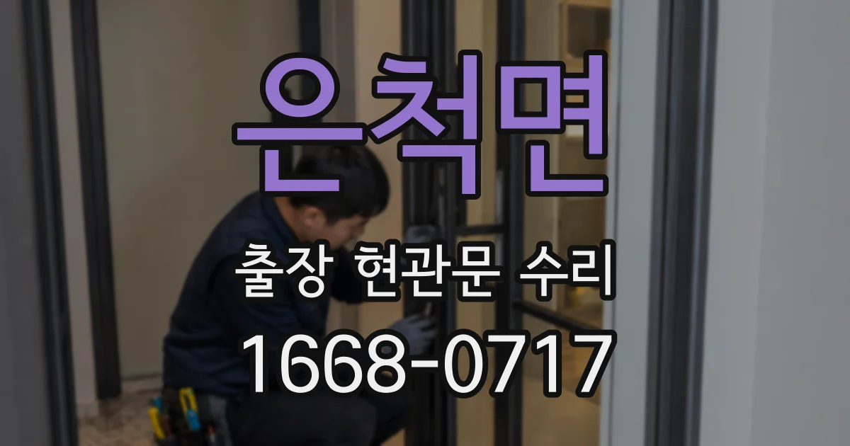 은척면 출장 현관문 수리