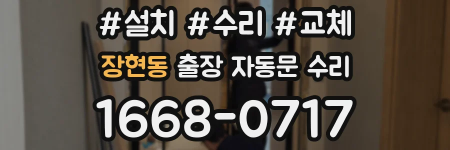 장현동 출장 자동문 수리